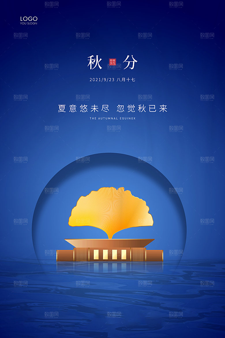 秋分节气简约大气海报