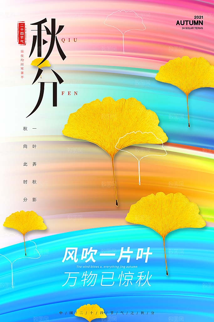 秋分节气简约大气海报