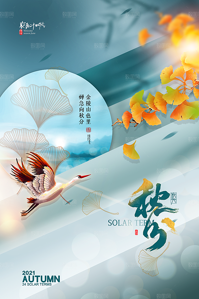 秋分节气简约大气海报