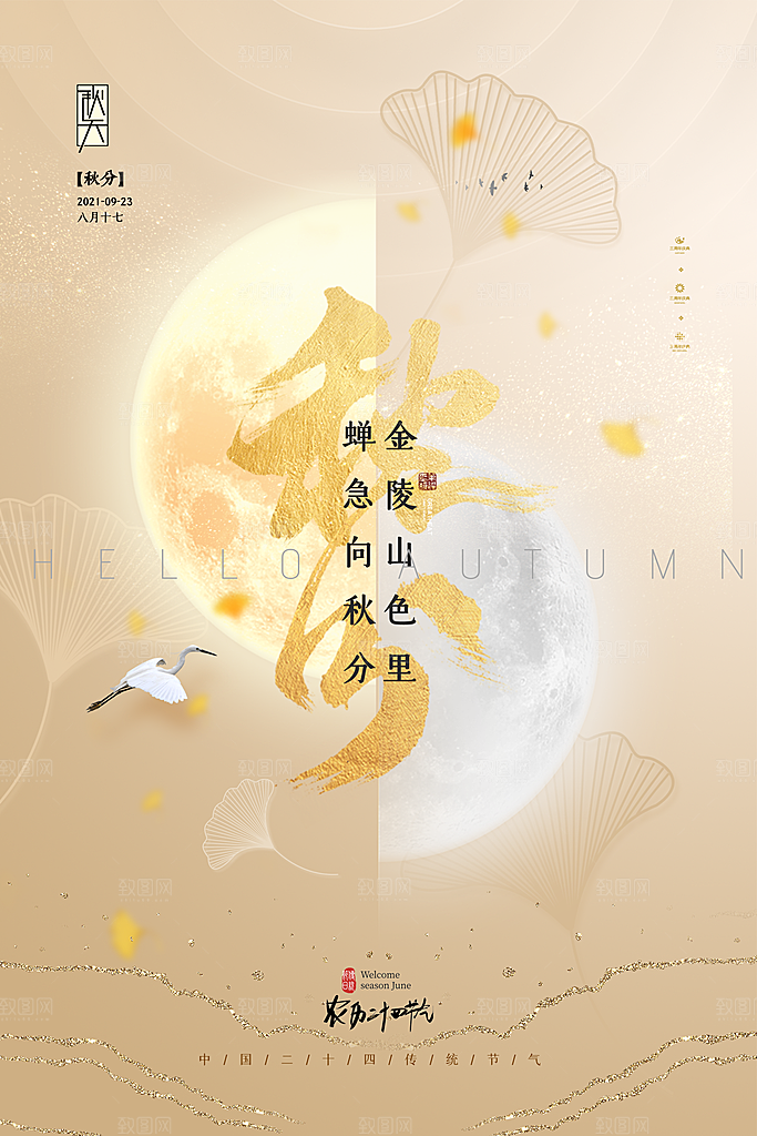 传统节气秋分海报模版