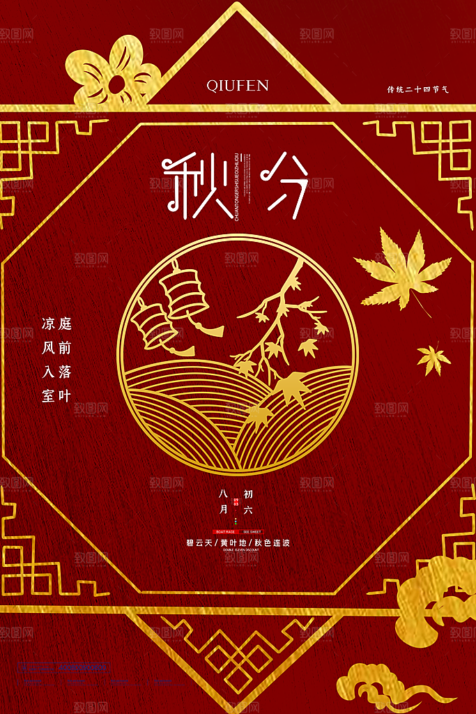 传统节气秋分海报模版