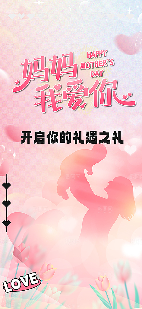 温馨美丽感恩母亲节活动海报