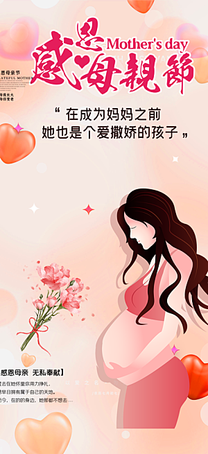 温馨美丽感恩母亲节活动海报