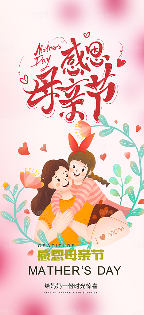 温馨美丽感恩母亲节活动海报