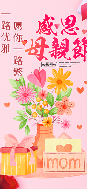 温馨美丽感恩母亲节活动海报