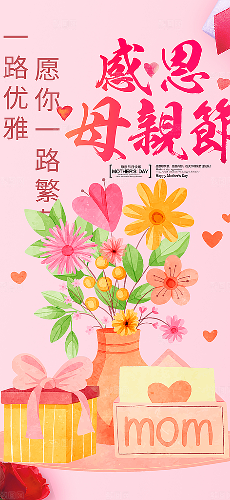 温馨美丽感恩母亲节活动海报