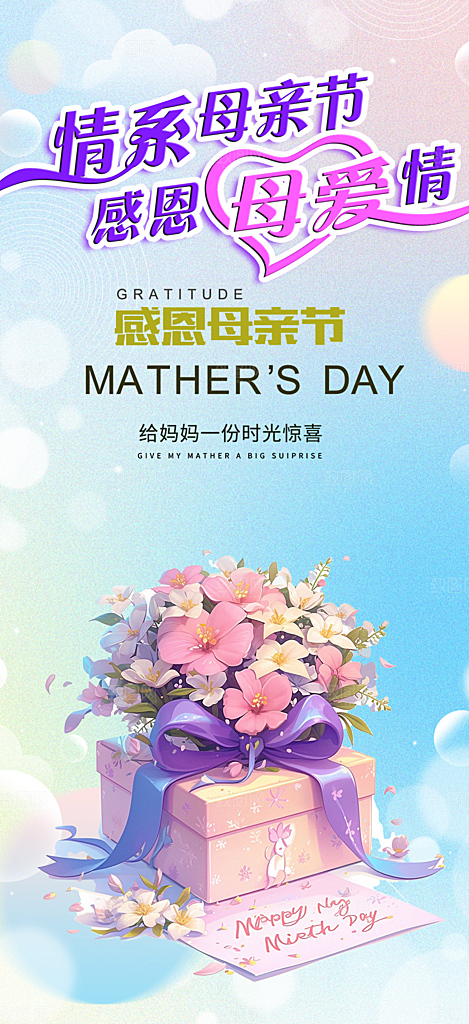 温馨美丽感恩母亲节活动海报