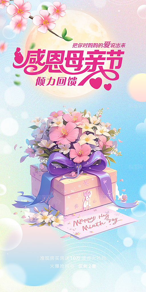 温馨美丽感恩母亲节活动海报