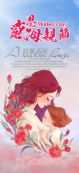 温馨美丽感恩母亲节活动海报