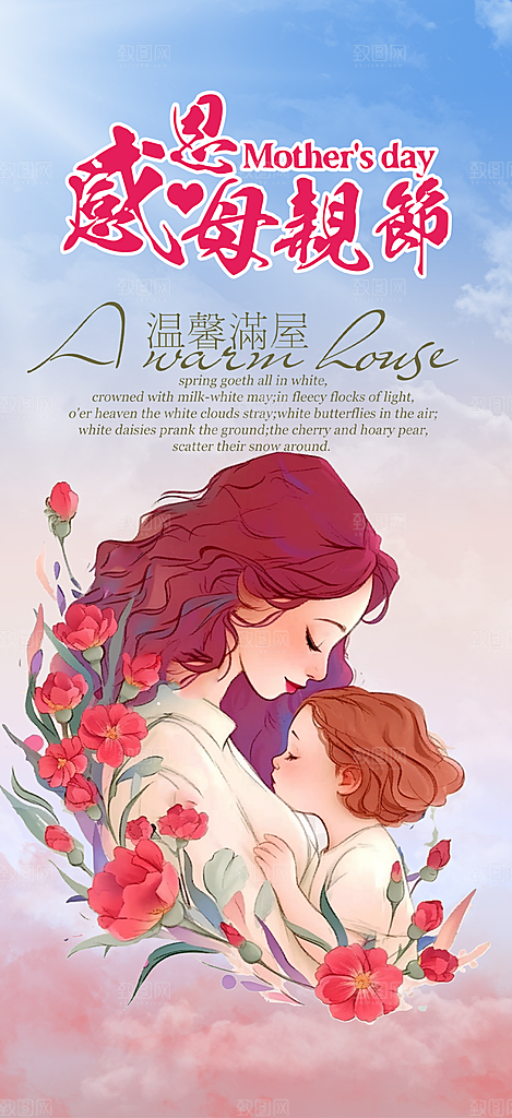 温馨美丽感恩母亲节活动海报