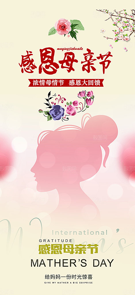 温馨美丽感恩母亲节活动海报