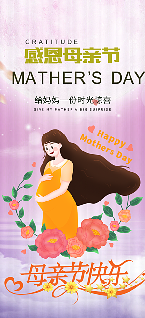 温馨美丽感恩母亲节活动海报