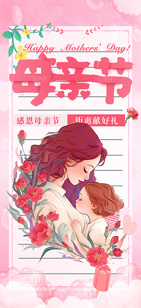 温馨美丽感恩母亲节活动海报
