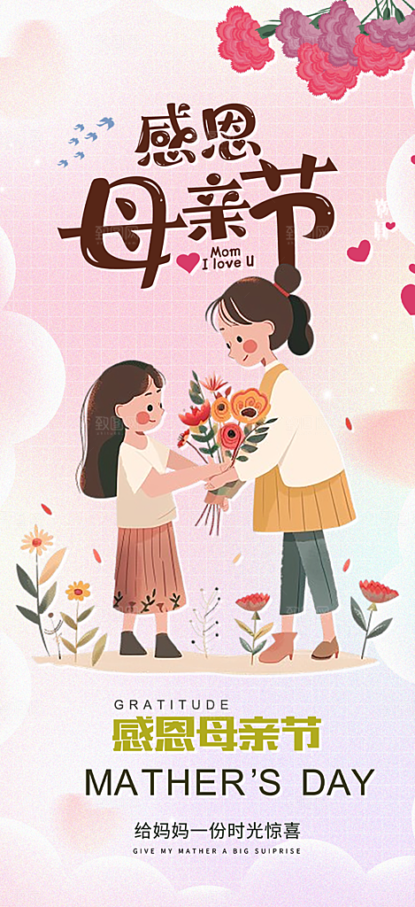 温馨美丽感恩母亲节活动海报