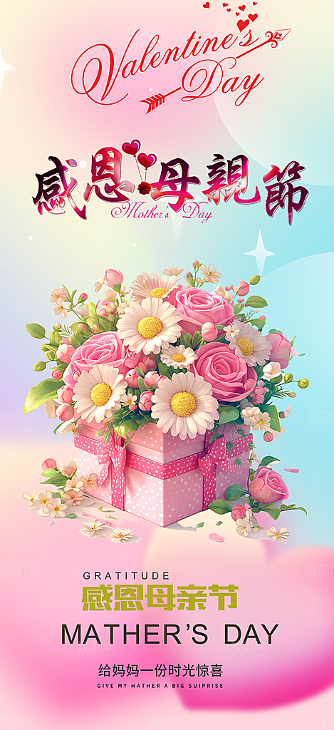 美丽感恩母亲节活动海报