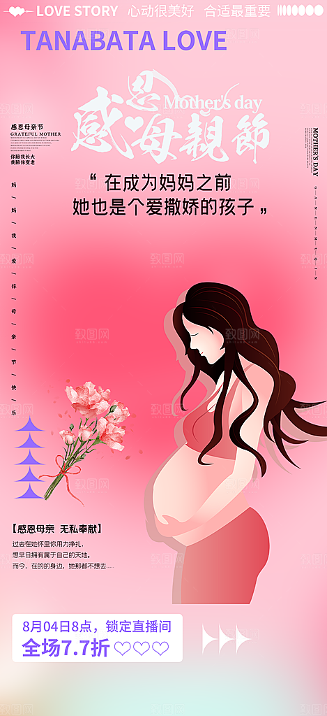 美丽感恩母亲节活动海报