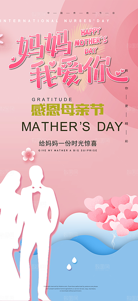 美丽感恩母亲节活动海报