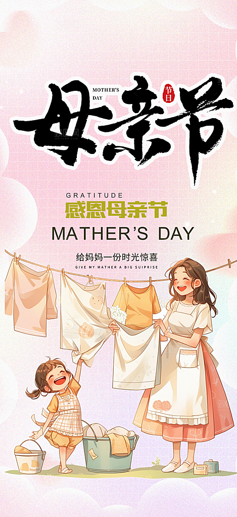 美丽感恩母亲节活动海报