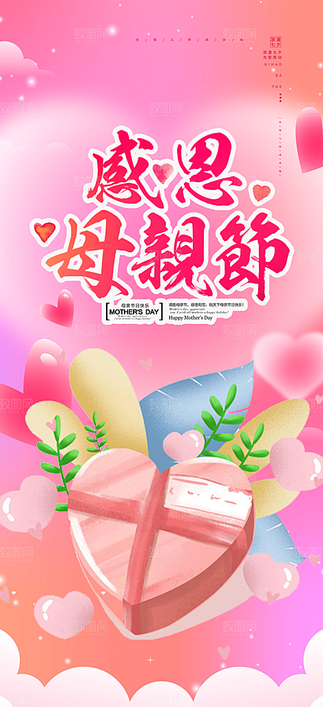 美丽感恩母亲节活动海报