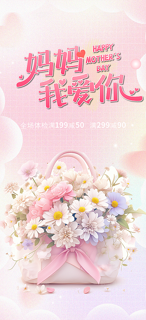 美丽感恩母亲节活动海报
