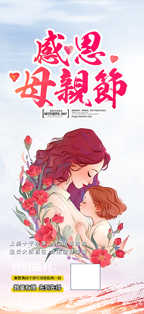 美丽感恩母亲节活动海报