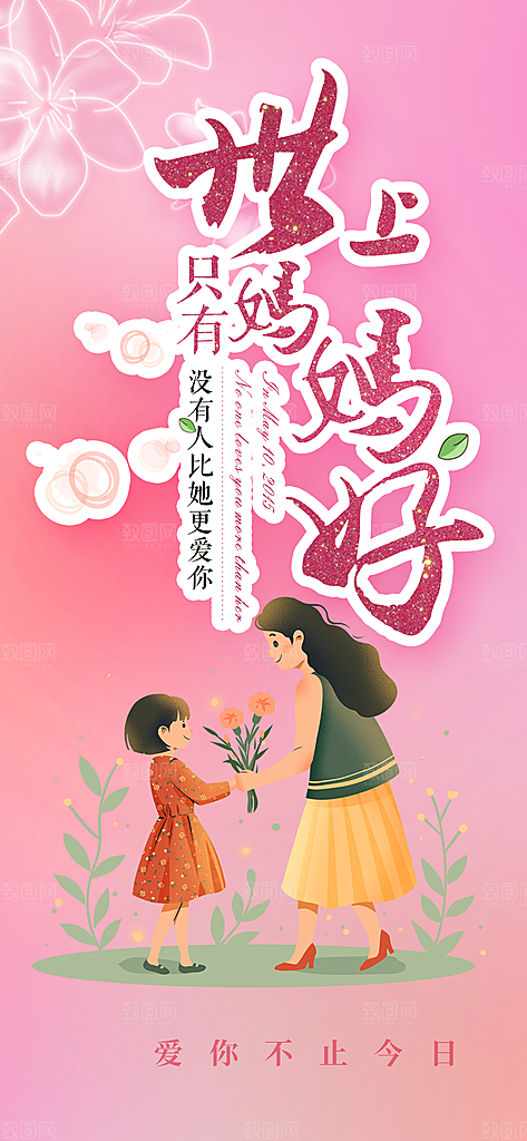 美丽感恩母亲节活动海报