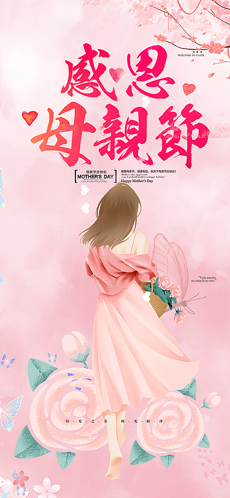 美丽感恩母亲节活动海报