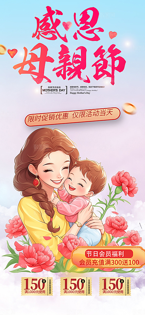美丽感恩母亲节活动海报