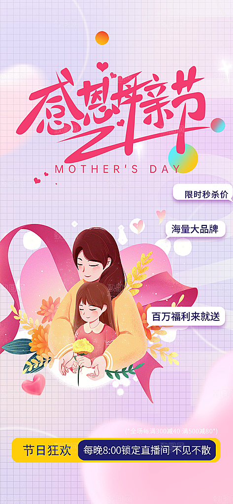 温馨美丽感恩母亲节活动海报