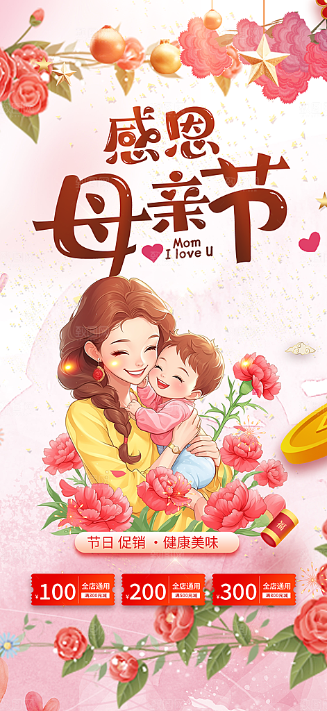 温馨美丽感恩母亲节活动海报