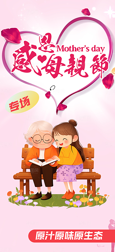 温馨美丽感恩母亲节活动海报