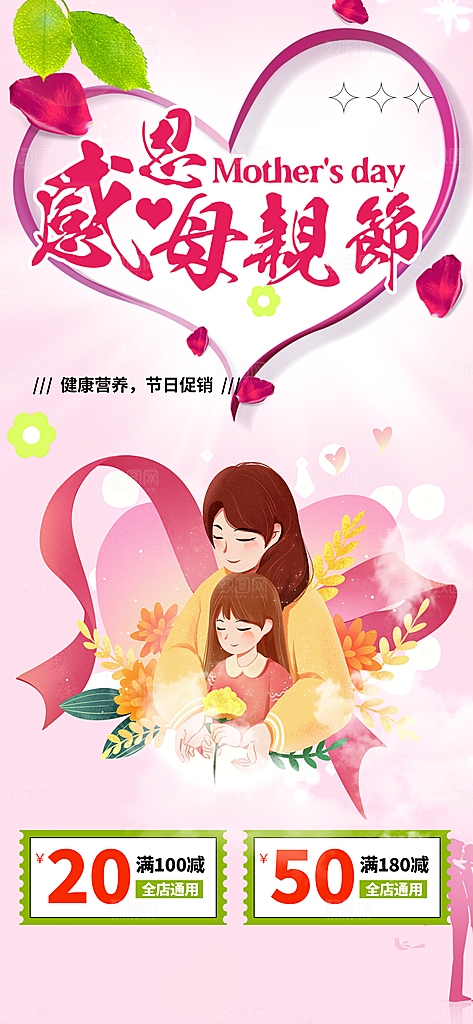温馨美丽感恩母亲节活动海报