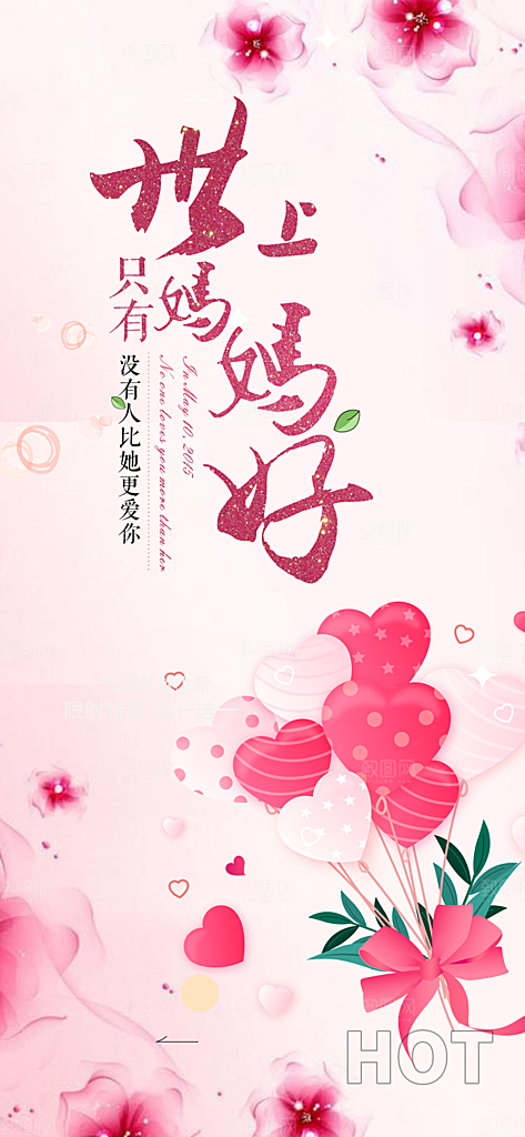 温馨美丽感恩母亲节活动海报