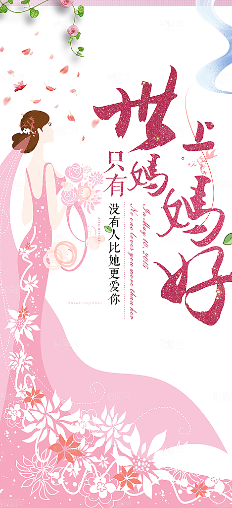 温馨美丽感恩母亲节活动海报