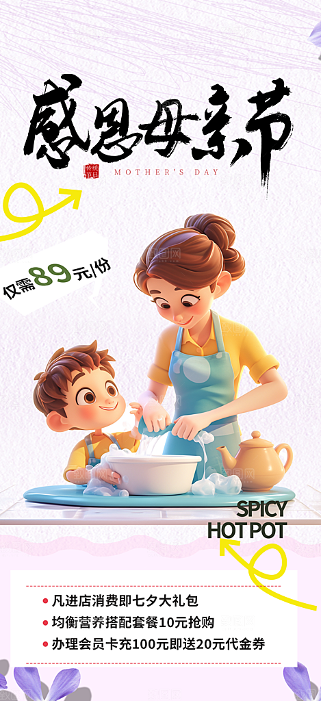 温馨美丽感恩母亲节活动海报