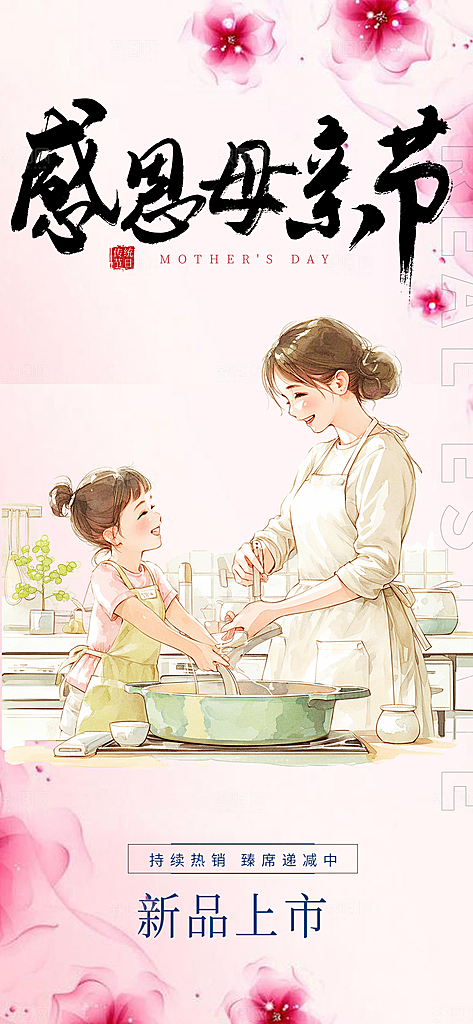 温馨美丽感恩母亲节活动海报