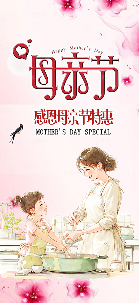 温馨美丽感恩母亲节活动海报