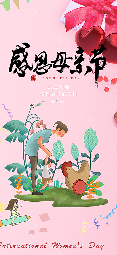温馨美丽感恩母亲节活动海报