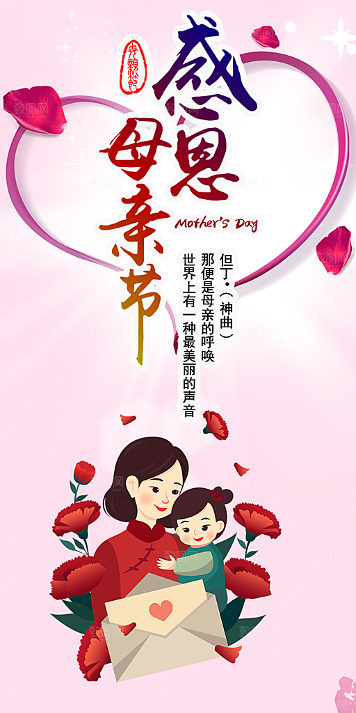 温馨美丽感恩母亲节活动海报