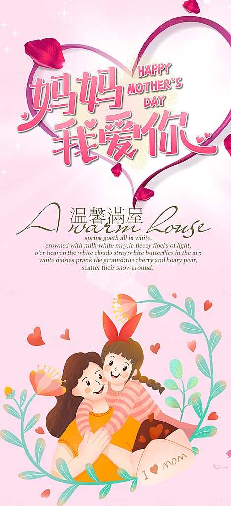 温馨美丽感恩母亲节活动海报