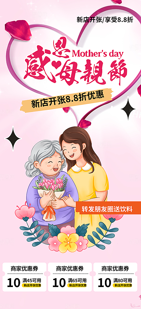 温馨美丽感恩母亲节活动海报