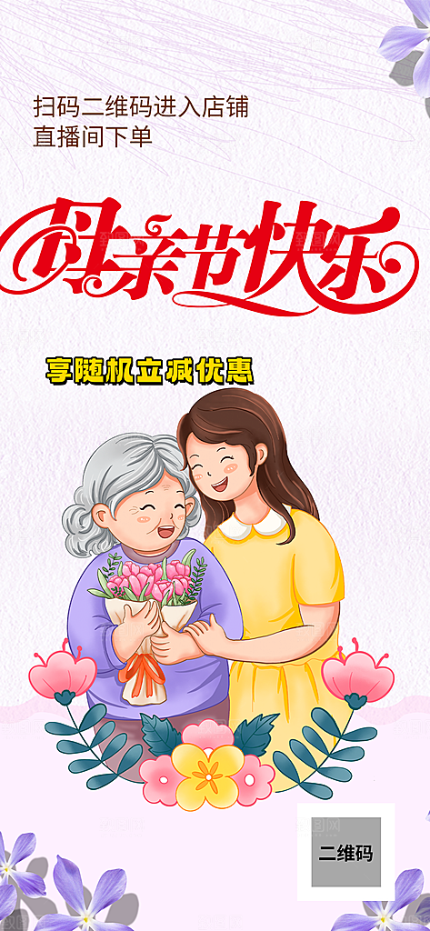 温馨美丽感恩母亲节活动海报