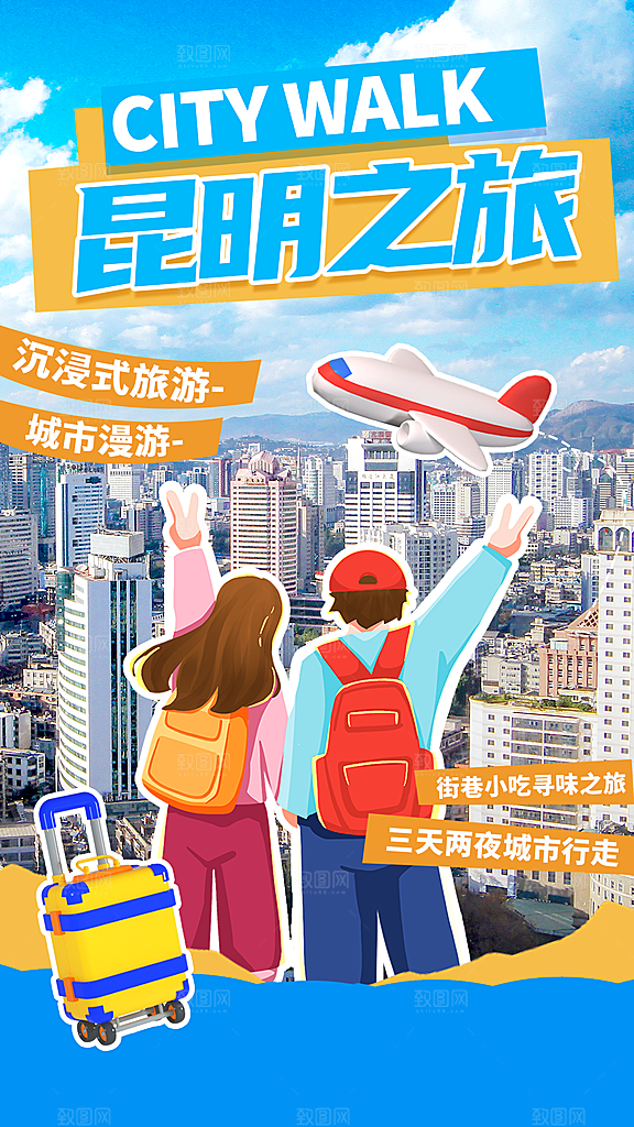 昆明城市旅游海报