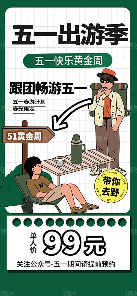五一出游旅游海报