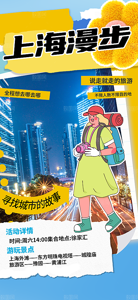 上海城市旅游海报