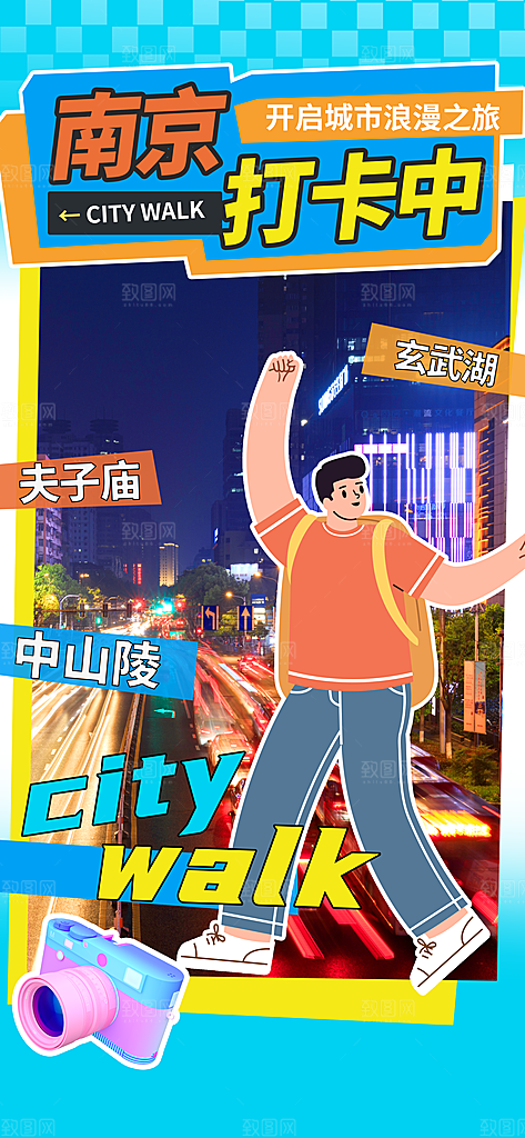 南京城市旅游活动海报