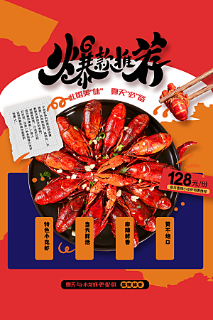 夏季麻辣小龙虾美食海报