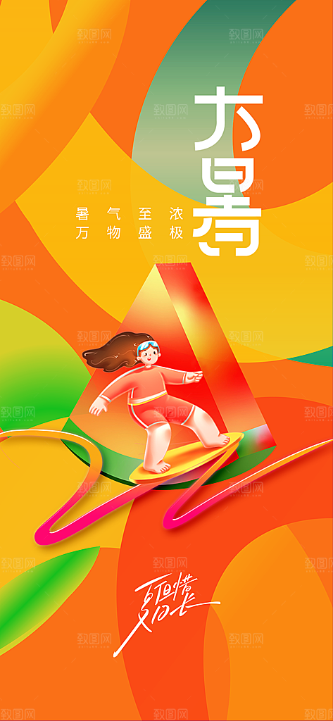大暑节气传统海报