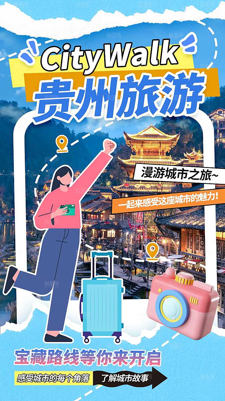 贵州城市旅游海报