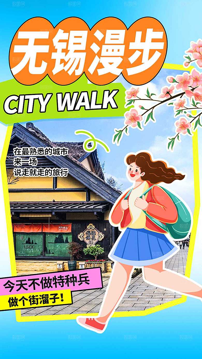 无锡城市旅游海报